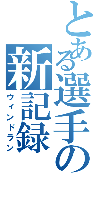 とある選手の新記録（ウィンドラン）