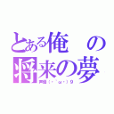 とある俺の将来の夢（声優（・｀ω・）９）