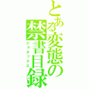 とある変態の禁書目録（ショタックス）