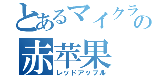 とあるマイクラの赤苹果（レッドアップル）