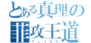 とある真理の菲攻王道（フェイなの）