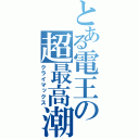 とある電王の超最高潮（クライマックス）