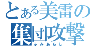 とある美雷の集団攻撃（ふみあらし）