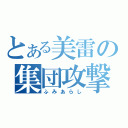 とある美雷の集団攻撃（ふみあらし）