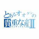 とあるオオグンタマの貴重な産卵シーンⅡ（インデックス）