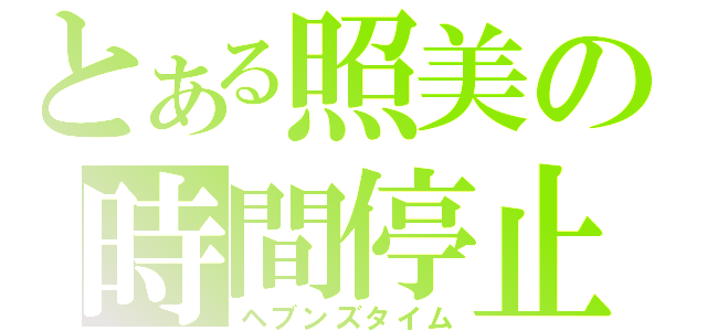 とある照美の時間停止（ヘブンズタイム）