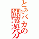 とあるバカの観察処分者（吉井明久）