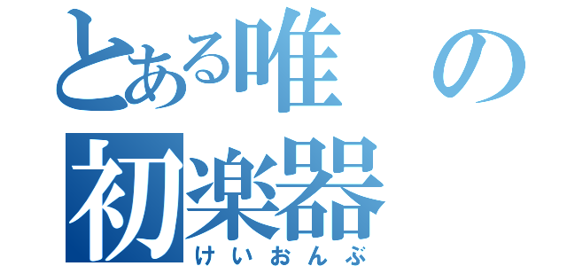 とある唯の初楽器（けいおんぶ）