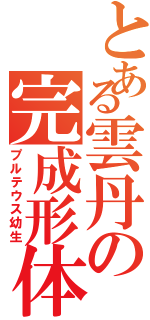 とある雲丹の完成形体（プルテウス幼生）