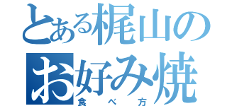 とある梶山のお好み焼き（食べ方）