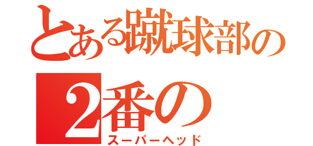 とある蹴球部の２番の（スーパーヘッド）