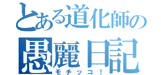 とある道化師の愚麗日記（モチッコ！）