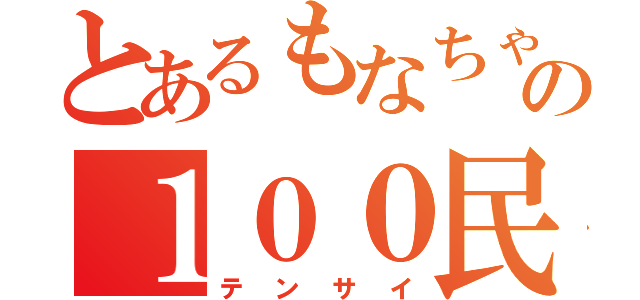 とあるもなちゃとの１００民（テンサイ）