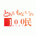 とあるもなちゃとの１００民（テンサイ）