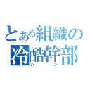 とある組織の冷酷幹部（ジン）