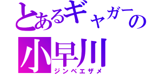 とあるギャガーの小早川（ジンベエザメ）