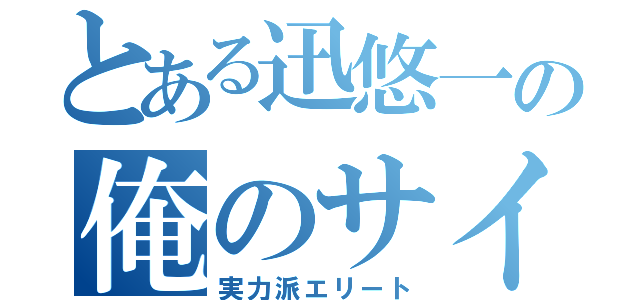 とある迅悠一の俺のサイドエフェクトがそう言ってる（実力派エリート）