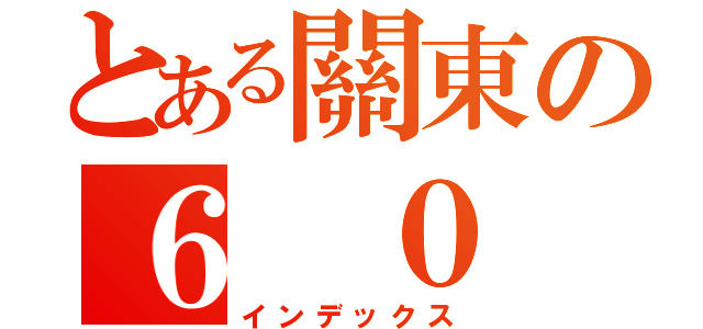 とある關東の６ ０ ３（インデックス）