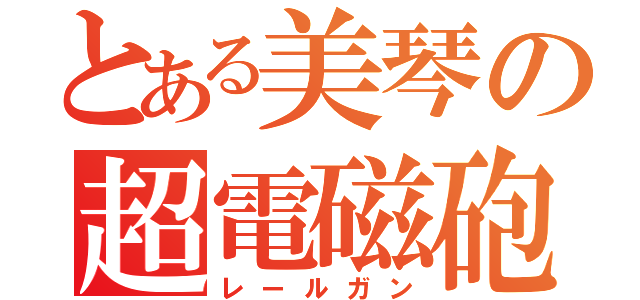 とある美琴の超電磁砲（レールガン）