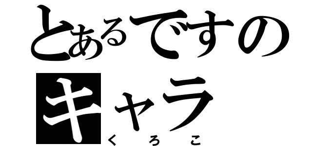 とあるですのキャラ（くろこ）