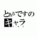 とあるですのキャラ（くろこ）