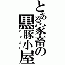 とある家畜の黒豚小屋（ロッカー）