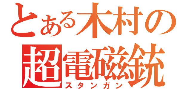 とある木村の超電磁銃（スタンガン）