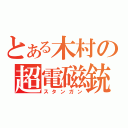 とある木村の超電磁銃（スタンガン）