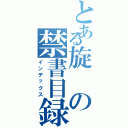 とある旋の禁書目録（インデックス）