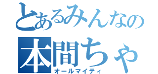 とあるみんなの本間ちゃん（オールマイティ）