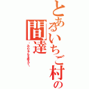 とあるいちご村の間達（〜みのるんを添えて〜）