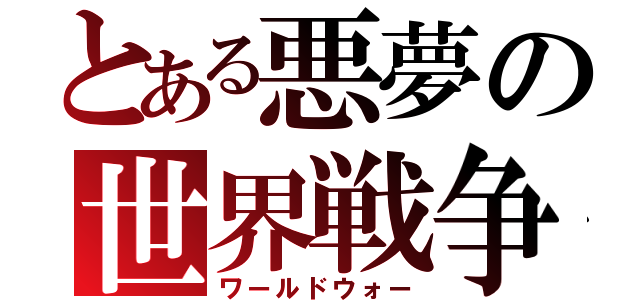 とある悪夢の世界戦争（ワールドウォー）