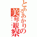 とあるあかりの美琴観察（ストーカー）