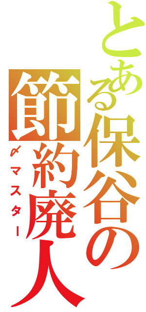 とある保谷の節約廃人（〆マスター）