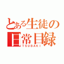 とある生徒の日常目録（ＴＳＵＢＡＫＩ）