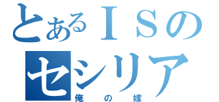 とあるＩＳのセシリアは（俺の嫁）