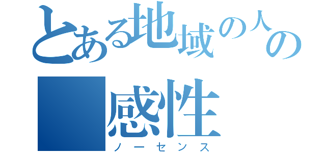 とある地域の人の無感性（ノーセンス）