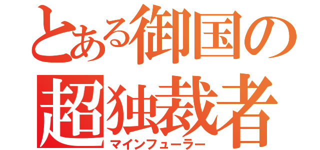 とある御国の超独裁者（マインフューラー）