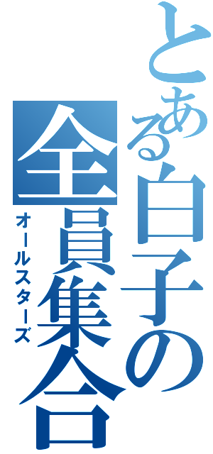 とある白子の全員集合（オールスターズ）