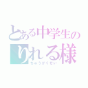 とある中学生のりれる様（ちゅうがくせい）