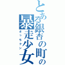 とある銀杏の町の暴走少女（さっちクン）