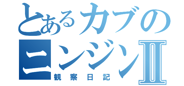 とあるカブのニンジンⅡ（観察日記）