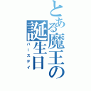 とある魔王の誕生日（バースデイ）