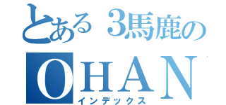 とある３馬鹿のＯＨＡＮＡ通い（インデックス）