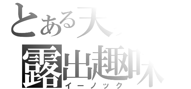 とある天界の露出趣味（イーノック）