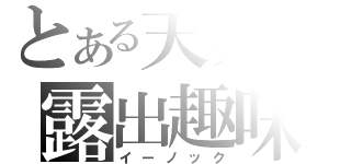 とある天界の露出趣味（イーノック）