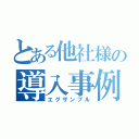 とある他社様の導入事例（エグザンプル）