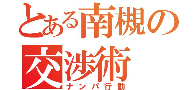 とある南槻の交渉術（ナンパ行動）