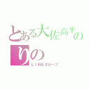 とある大佐高平のりの（ＬＩＮＥグループ）