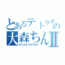 とあるテトラポットの大森ちんこⅡ（まじかよでかすぎて）